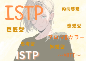 【MBTI】ISTPの性格特徴とカラー（色）とアロマの関係性とは！？